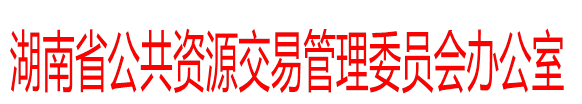 湖南省公共资源交易管理委员会办公室